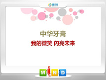 道真仡中华牙膏——我的微笑闪亮未来